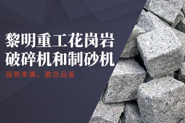 花岗岩制砂机,花岗岩制砂线,花岗岩制