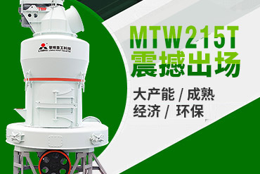 MTW215t碳酸钙欧版磨,欧版粉磨机,欧版