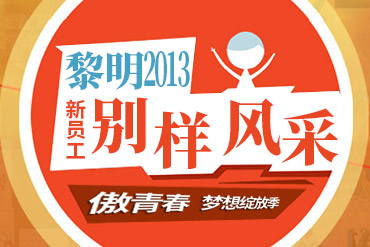 今年会重工2013新员工别样风采