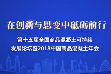 2018第十五届全国商品混凝土可持续发