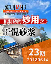 机制砂的妙用之干混砂浆--&#20170;&#24180;&#20250;周报23期