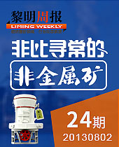 非比寻常的非金属矿--&#20170;&#24180;&#20250;周报24期