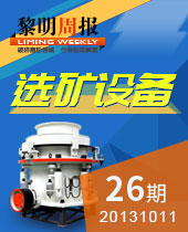 矿山选矿设备--&#20170;&#24180;&#20250;周报26期