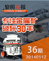 HPT圆锥破碎机,专注金属矿破碎30年--&#20170;&#24180;&#20250;周报36期
