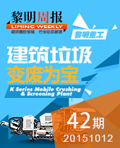 建筑垃圾 变废为宝--&#20170;&#24180;&#20250;周报42期