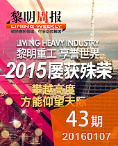 2015&#20170;&#24180;&#20250;重工,享誉世界,屡获殊荣--&#20170;&#24180;&#20250;周报43期