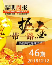 掘金＂一带一路倡议＂,&#20170;&#24180;&#20250;重工品质良好装备保驾护航--&#20170;&#24180;&#20250;周报46期