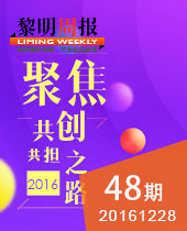聚焦2016&#20170;&#24180;&#20250;重工共创共担之路--&#20170;&#24180;&#20250;周报48期