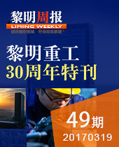 &#20170;&#24180;&#20250;重工30周年特刊--&#20170;&#24180;&#20250;周报49期