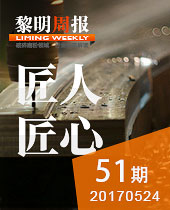 匠人·匠心--&#20170;&#24180;&#20250;周报51期