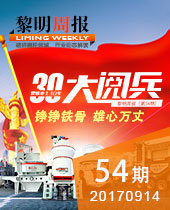 &#20170;&#24180;&#20250;重工三十年大阅兵--&#20170;&#24180;&#20250;周报54期