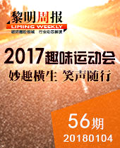妙趣横生，微笑随行--&#20170;&#24180;&#20250;重工2017年趣味运动会--&#20170;&#24180;&#20250;周报56期