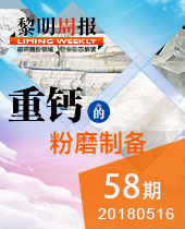 重钙的粉磨制备-&#20170;&#24180;&#20250;重工科技58期周报
