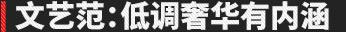 文艺范:低调奢华有内涵