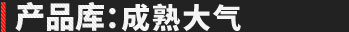 产品库:大气上档次
